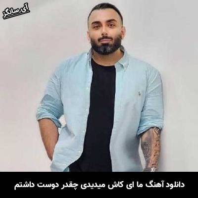 دانلود آهنگ اما ای کاش میدیدی چقدر دوست داشتم مسعود صادقلو